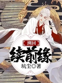 溯回续前缘