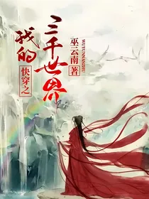 快穿之我的三千世界