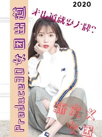 Produce30：女团出道
