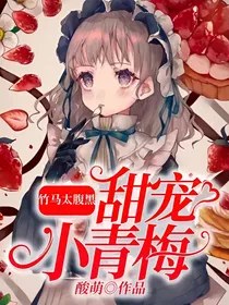竹马太腹黑：甜宠小青梅
