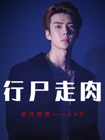 行尸走肉：末日世界——EXO