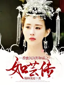 香蜜沉沉烬如霜之如芸传