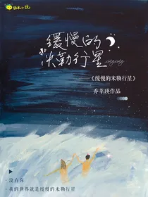 缓慢的米勒行星