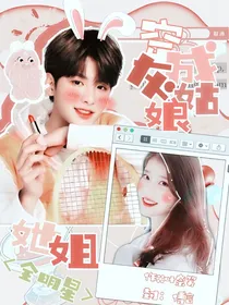 全明星：穿成灰姑娘她姐