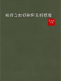 快穿之论如何刷男主好感度