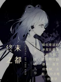 终末之都
