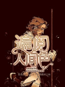 遍阅人间色