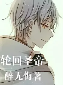 轮回圣帝