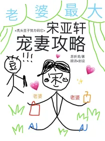宋亚轩：宠妻攻略