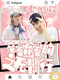 亲爱的热爱的之无期同行
