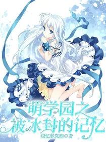 萌学园之被冰封的记忆