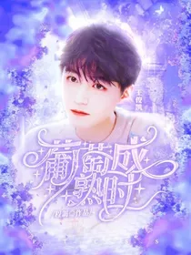 葡萄成熟时