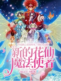 小花仙之爱情故事、黑暗入侵和新的花仙魔法使者