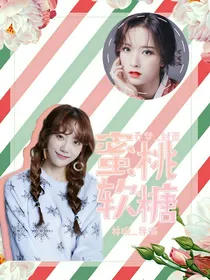 马嘉祺：蜜桃软糖很甜