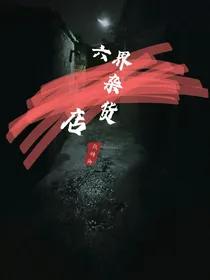六界杂货店
