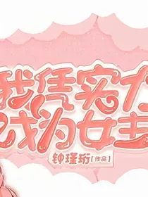我凭实力成为女主