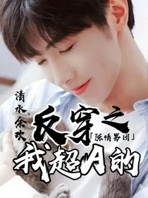 陈情男团反穿之我超A的