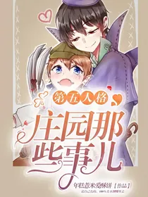 第五人格：庄园那些事儿