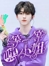 蔡徐坤：等一等小姐