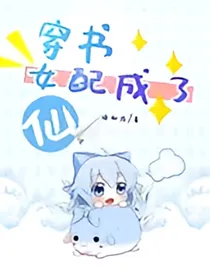 穿书：女配成了仙
