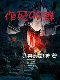 做死QQ群