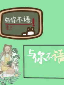 与你不语