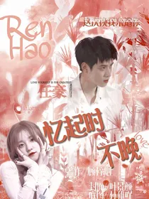 R1SE任豪：忆起时不晚