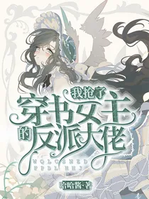 我抢了穿书女主的反派大佬