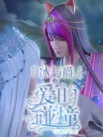 冰与爵之爱的碰撞