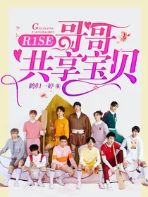 R1SE：哥哥共享宝贝