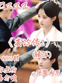 （芸汐传2）