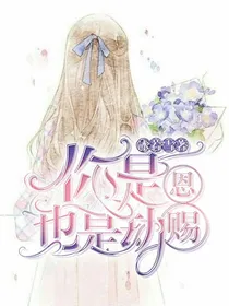 叶罗丽：你是恩赐也是劫