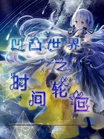 凹凸世界之时间轮回