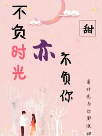 不负时光亦不负你