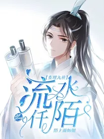查理九世之流水仟陌