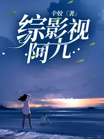 综影视阿九