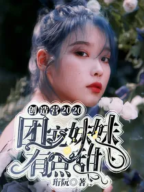 创造营2020：团宠妹妹有点甜