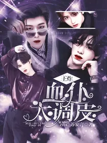 王炸：血仆太调皮