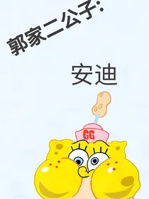 郭家二公子：安迪