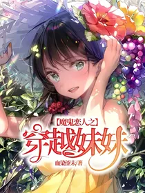 魔鬼恋人之穿越妹妹