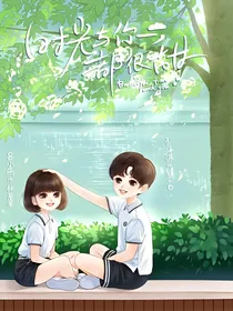 时光与你都很甜2甜虐