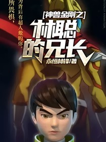 神兽金刚6小说 最热神兽金刚6小说推荐 话本小说网 神兽金刚6小说 最热神兽金刚6小说推荐 话本小说网