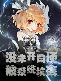 还未开局便被系统坑害