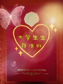 大学生生存法则