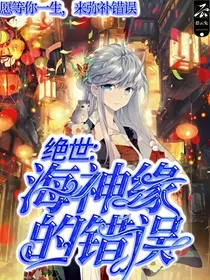 绝世：海神缘的错误