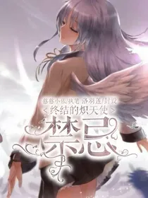 终结的炽天使之禁忌