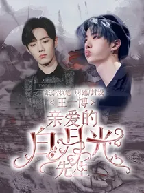 王一博：亲爱的白月光先生
