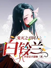 鬼灭之刃同人白铃兰