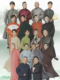 德云社：我哥叫郭麒麟