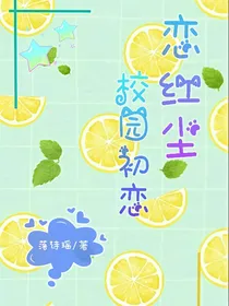 恋红尘：校园初恋